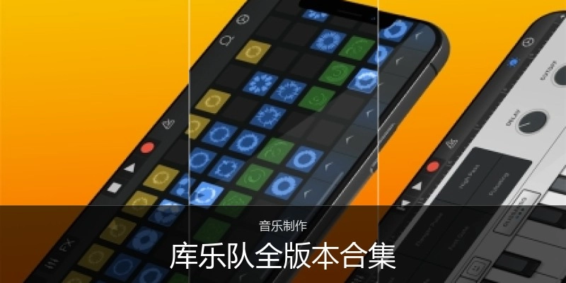 库乐队全版本合集