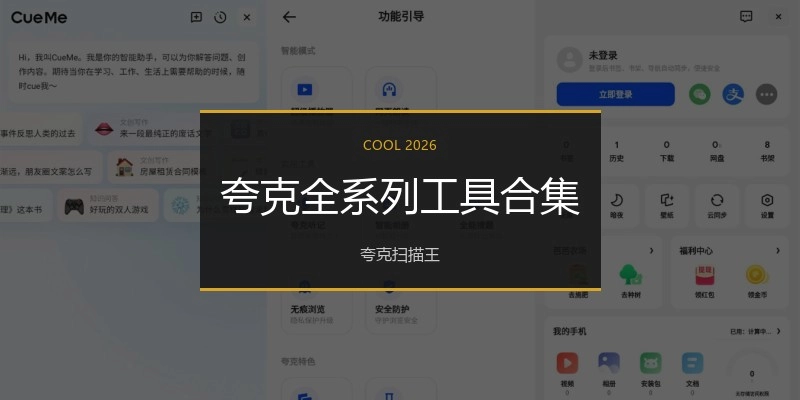 夸克全系列工具合集