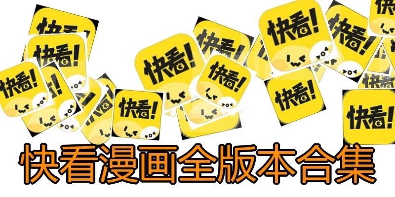 快看漫画全版本合集