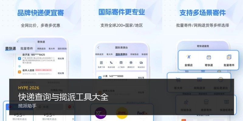 快递查询与揽派工具大全