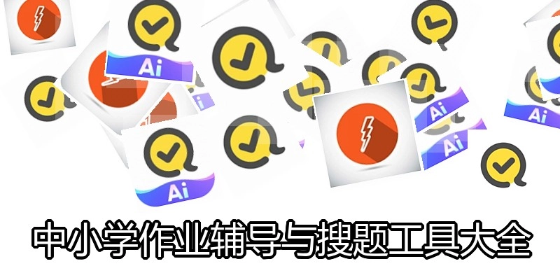 中小学作业辅导与搜题工具大全