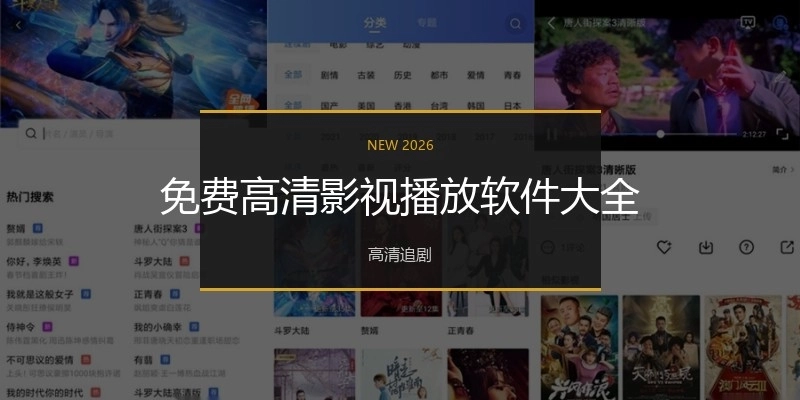 免费高清影视播放软件大全