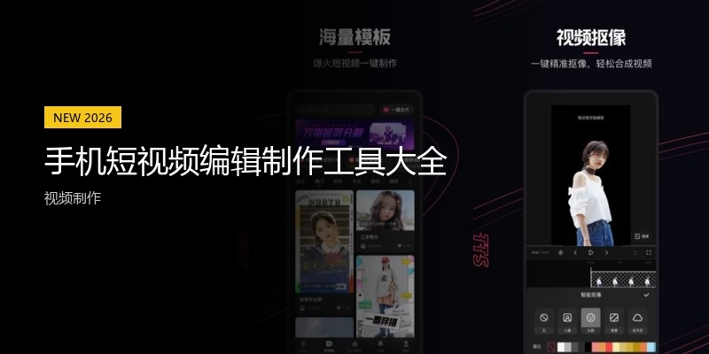 手机短视频编辑制作工具大全