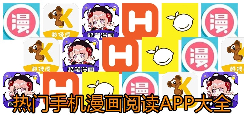 热门手机漫画阅读APP大全