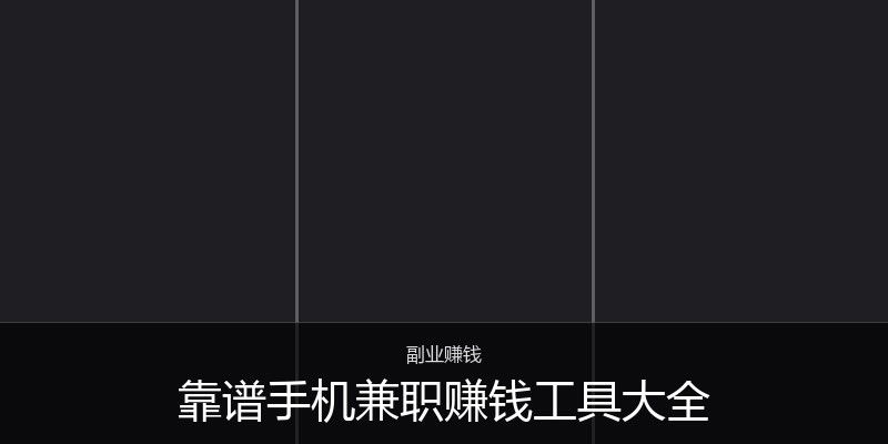 靠谱手机兼职赚钱工具大全