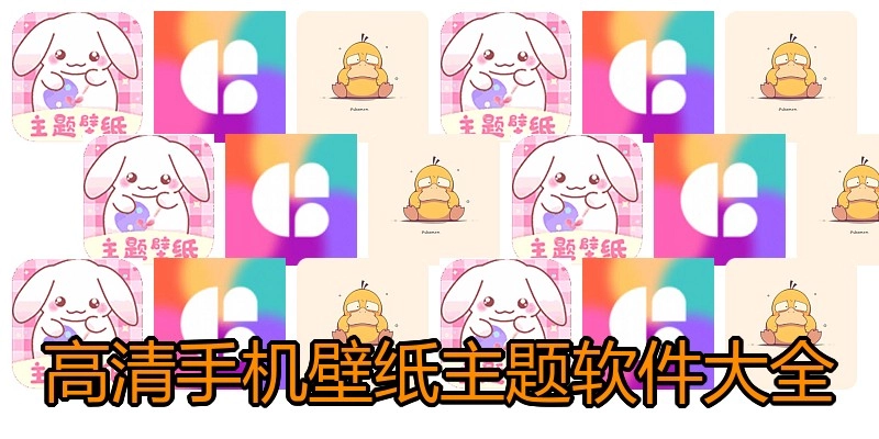 高清手机壁纸主题软件大全