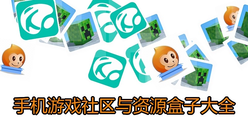 手机游戏社区与资源盒子大全