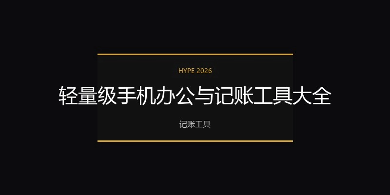 轻量级手机办公与记账工具大全