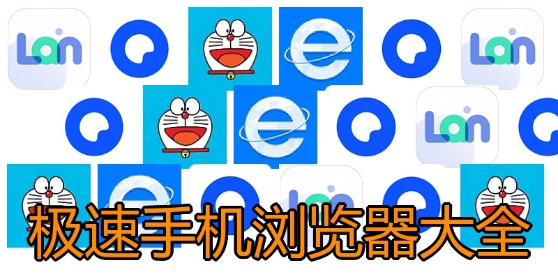 极速手机浏览器大全