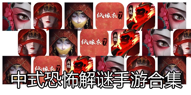 中式恐怖解谜手游合集