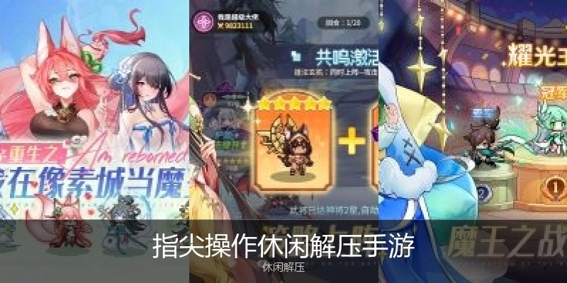 指尖操作休闲解压手游