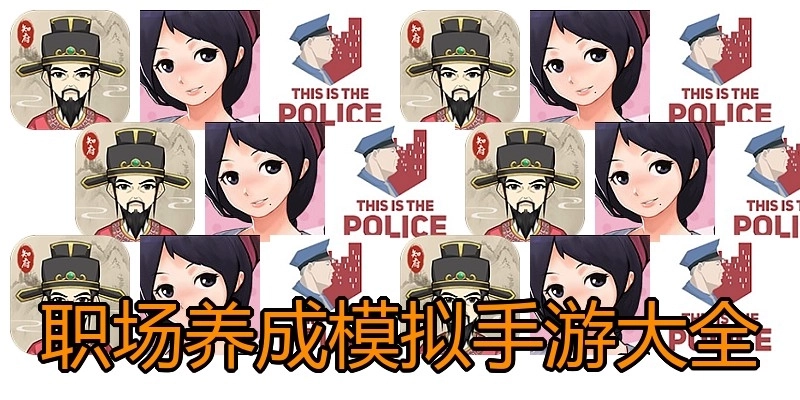 职场养成模拟手游大全
