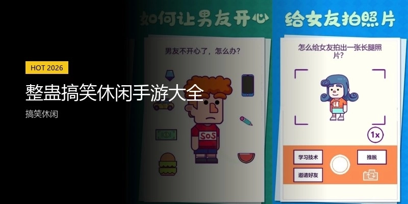 整蛊搞笑休闲手游大全