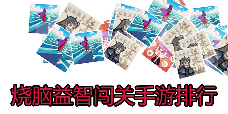 烧脑益智闯关手游排行