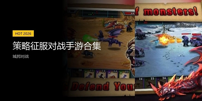 策略征服对战手游合集