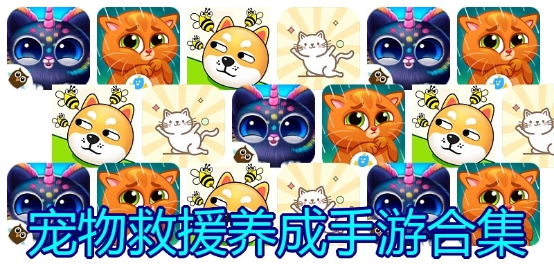 宠物救援养成手游合集