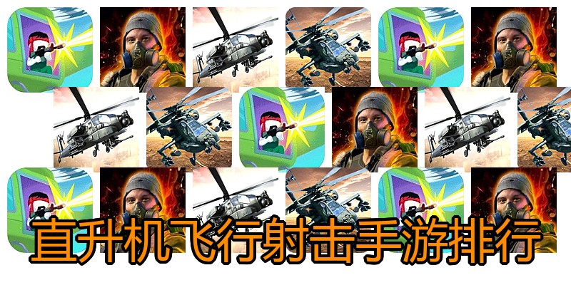 直升机飞行射击手游排行