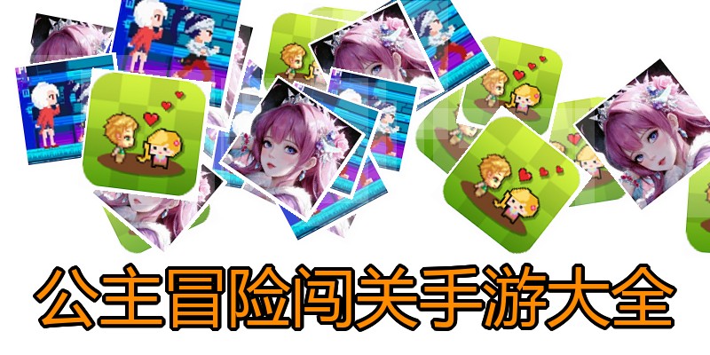 公主冒险闯关手游大全