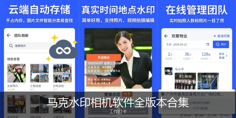 马克水印相机软件全版本合集