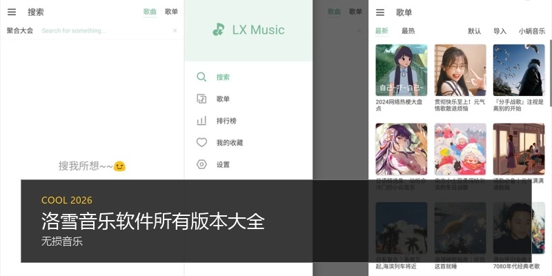 洛雪音乐软件所有版本大全
