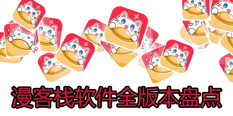漫客栈软件全版本盘点