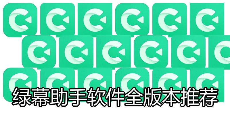 绿幕助手软件全版本推荐