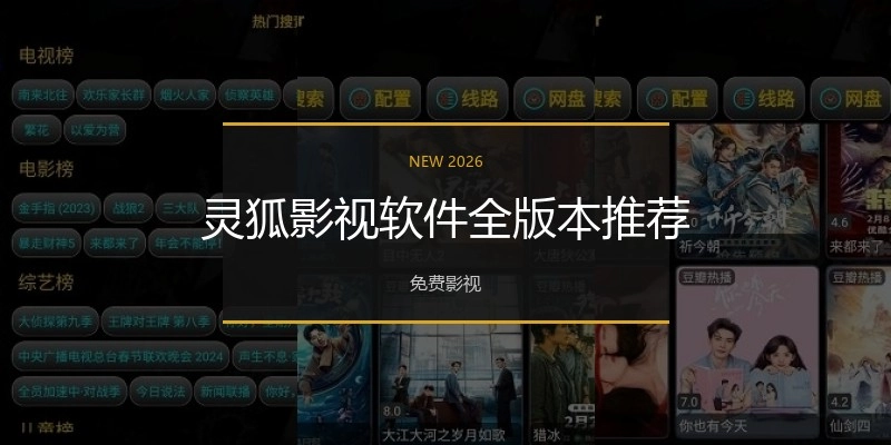 灵狐影视软件全版本推荐