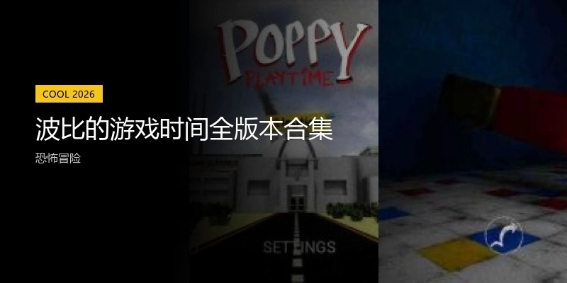 波比的游戏时间全版本合集