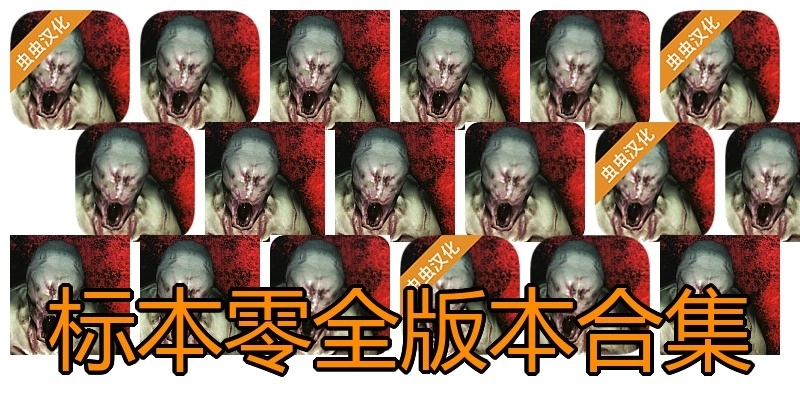 标本零全版本合集