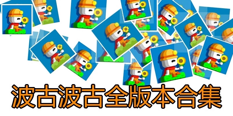 波古波古全版本合集