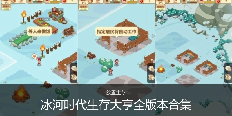 冰河时代生存大亨全版本合集