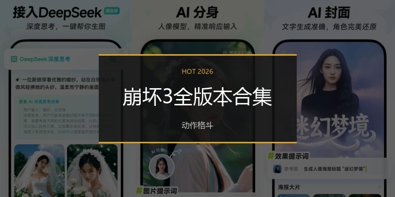 崩坏3全版本合集