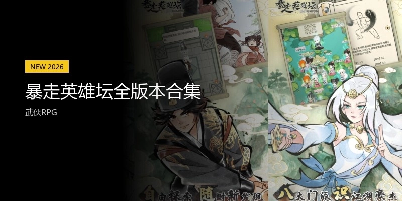 暴走英雄坛全版本合集