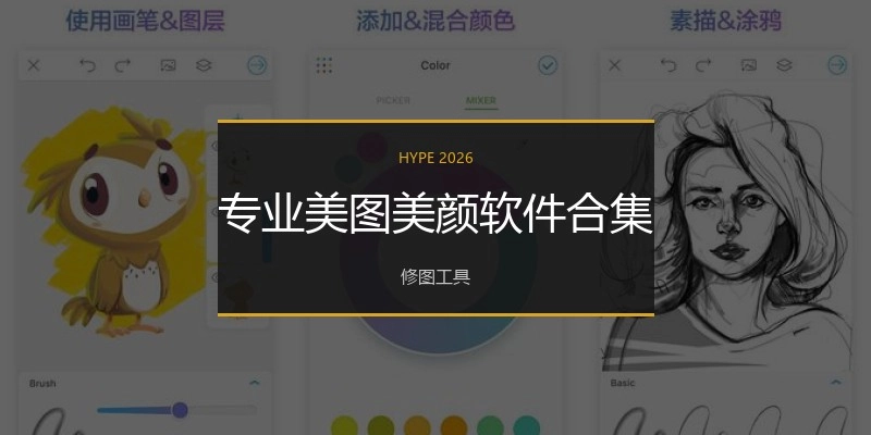 专业美图美颜软件合集