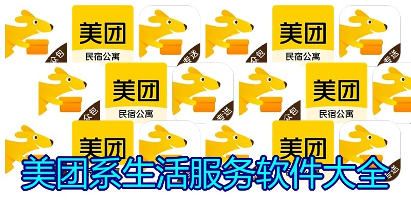 美团系生活服务软件大全