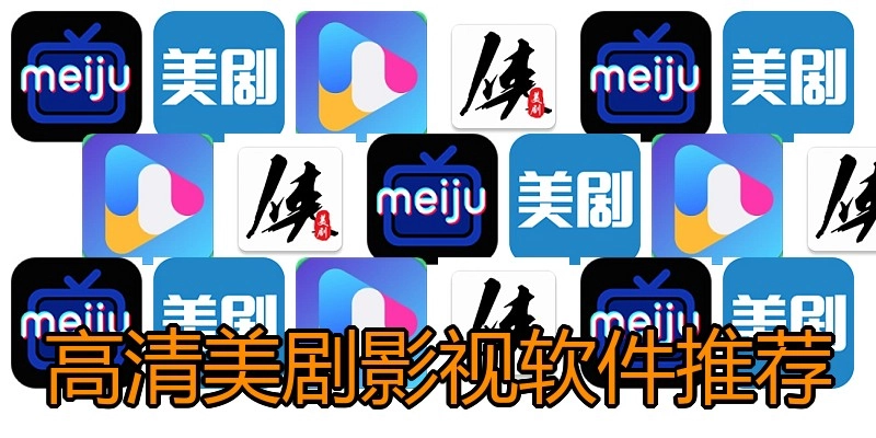 高清美剧影视软件推荐