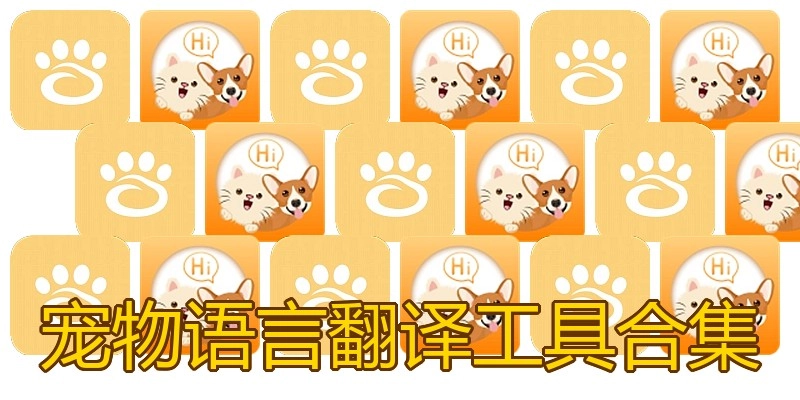 宠物语言翻译工具合集
