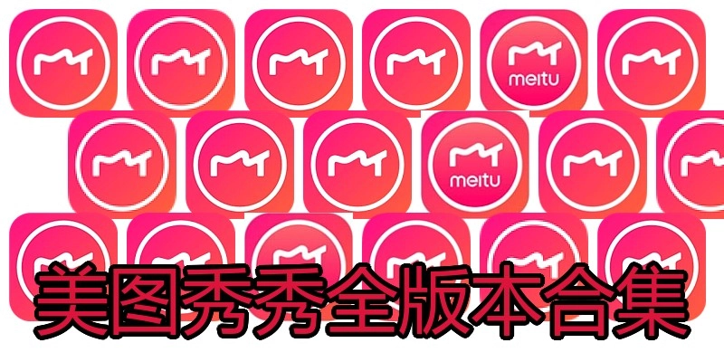 美图秀秀全版本合集