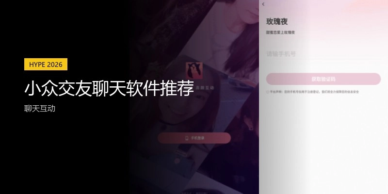 小众交友聊天软件推荐