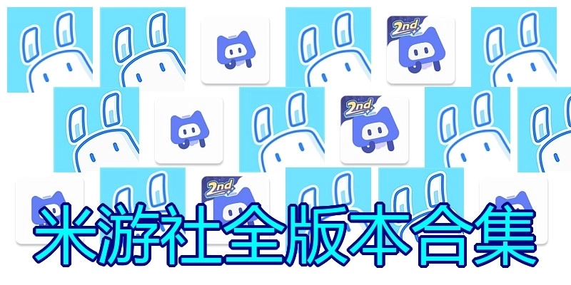 米游社全版本合集