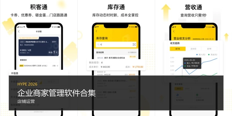企业商家管理软件合集