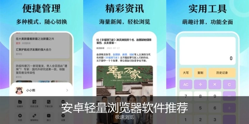 安卓轻量浏览器软件推荐