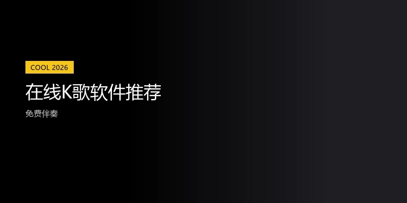 在线K歌软件推荐