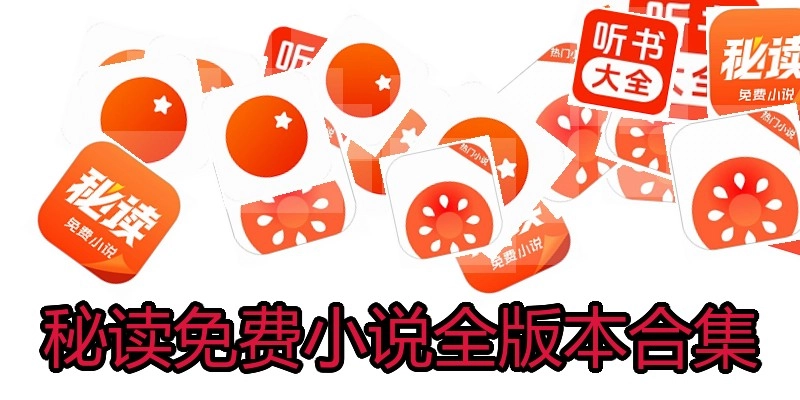 秘读免费小说全版本合集
