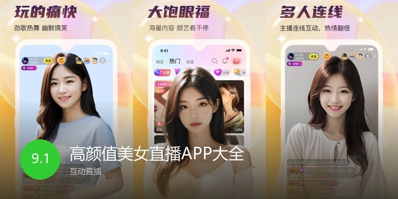 高颜值美女直播APP大全