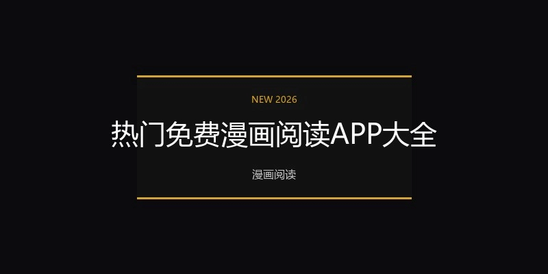 热门免费漫画阅读APP大全