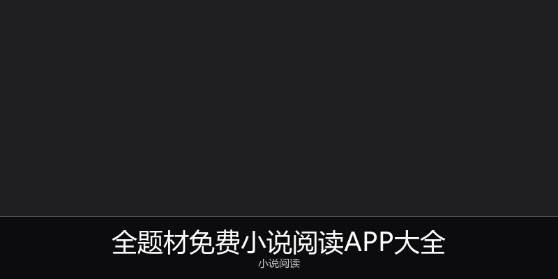全题材免费小说阅读APP大全