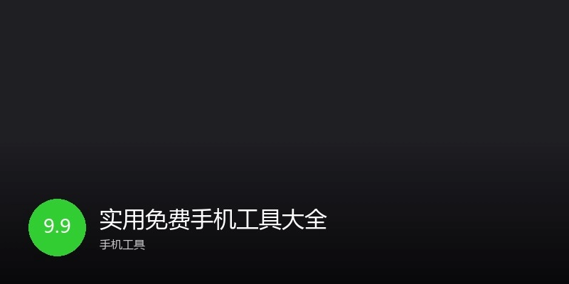 实用免费手机工具大全