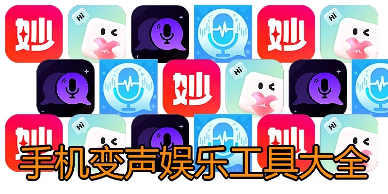 手机变声娱乐工具大全
