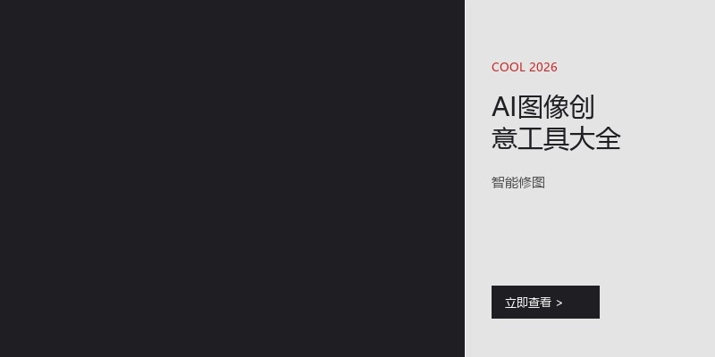 AI图像创意工具大全